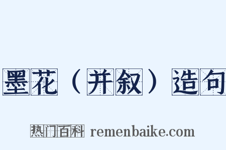 墨花（并叙）造句是什么意思的图片